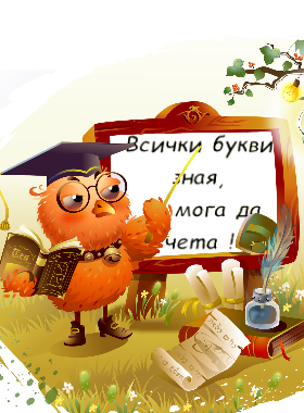 Всички букви зная 280 380 