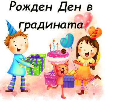 Рожден ден в градината опит 4