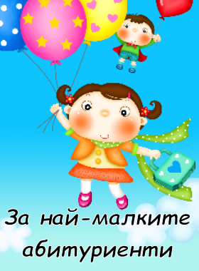 за най малките абитуриенти 280 380 3