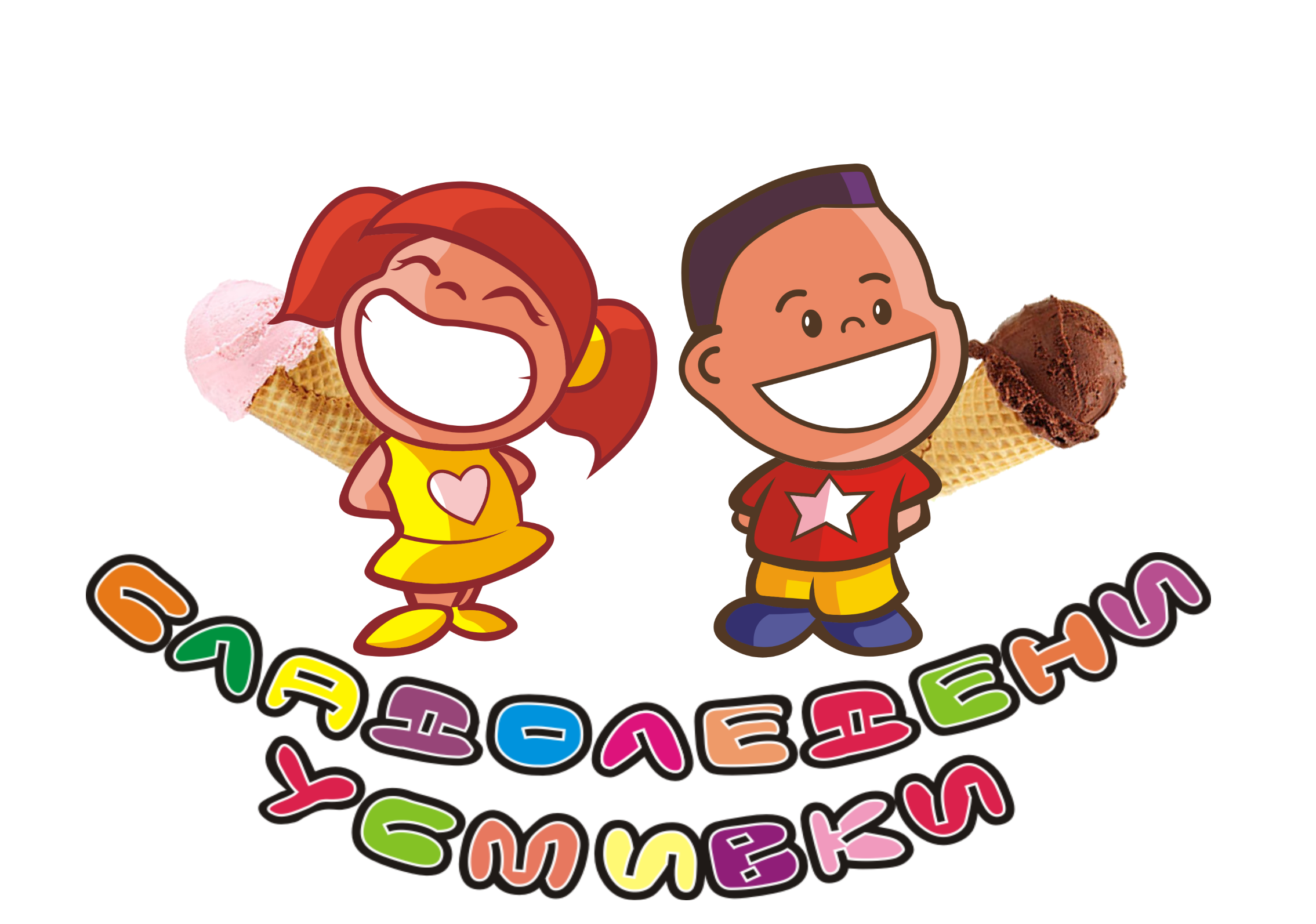 sladoledeni usmivki 3